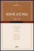 찻잔에 고인 하늘 - 삶과문학 시인선 3