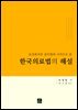 보건복지부 공무원의 시각으로 본 한국의료법의 해설