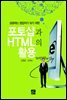 성공하는 창업자가 되기 위한 포토샵과 HTML의 활용