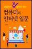 창업자가 꼭 알아야 하는 컴퓨터와 인터넷 입문
