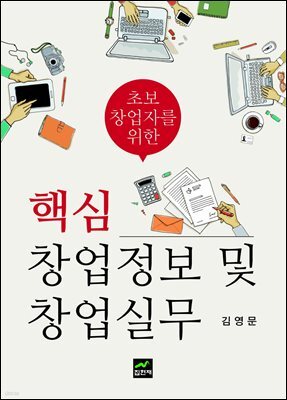 초보 창업자를 위한 핵심 창업정보 및 창업실무