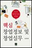 초보 창업자를 위한 핵심 창업정보 및 창업실무