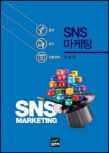 SNS 마케팅 : 홍보/광고/상품판매