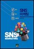 SNS 마케팅 : 홍보/광고/상품판매