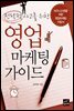 전략적 사고를 위한 영업마케팅 가이드