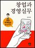 창업과 경영실무 : SNS마케팅을 중심으로