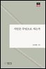 시인은 무엇으로 사는가