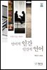 언어적 인간 인간적 언어