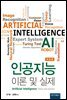 인공지능 이론 및 실제 (개정판)