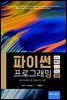 파이썬 프로그래밍 (2판)