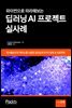 파이썬으로 따라해보는 딥러닝 AI프로젝트 실사례