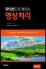 파이썬으로 배우는 영상처리