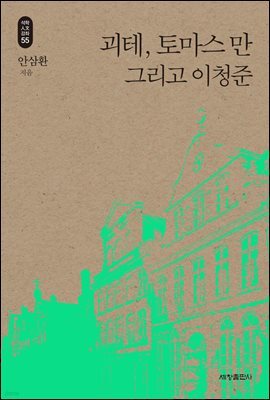 괴테, 토마스 만 그리고 이청준_석학인문강좌. 55