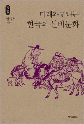 미래와 만나는 한국의 선비문화_석학인문강좌. 51