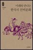 미래와 만나는 한국의 선비문화_석학인문강좌. 51