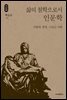 삶의 철학으로서 인문학_석학인문강좌. 56