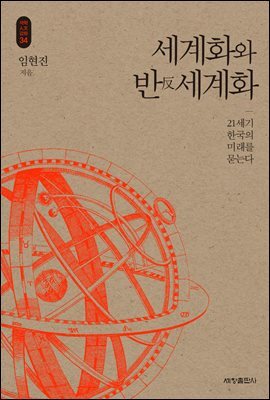 세계화와 반(反)세계화_석학인문강좌. 34