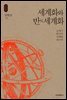 세계화와 반(反)세계화_석학인문강좌. 34