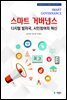 스마트 거버넌스 : 디지털 발자국, 시민참여의 혁신