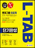 2020 하반기 채용대비 All-New L-TAB 롯데그룹 이공계 단기완성 최신기출유형+모의고사 3회