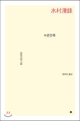 수촌만록(水村漫錄)