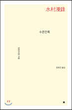 수촌만록(水村漫錄)