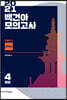 2021 백건아 모의고사 Part.1 한국사
