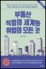 부동산 직업의 세계와 취업의 모든 것