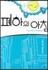 폐하의 아침