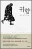 귀향