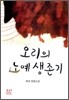 오리의 노예생존기