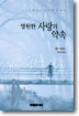 영원한 사랑의 약속
