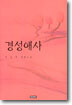 경성애사