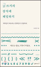 글쓰기의 상식에 헤딩하기
