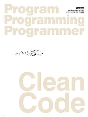 Clean Code(클린 코드)