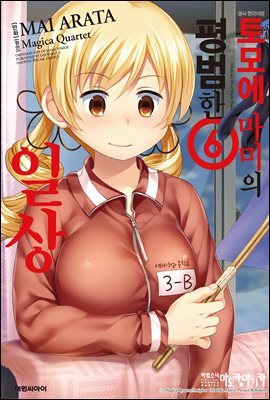 토모에 마미의 평범한 일상 06권