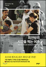 최전방의 시간을 찍는 여자