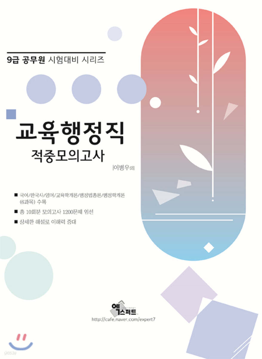 2021 9급 교육행정직 적중모의고사