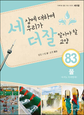 세상에 대하여 우리가 더 잘 알아야 할 교양 83