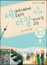 세상에 대하여 우리가 더 잘 알아야 할 교양 83