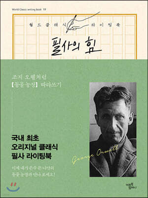 필사의 힘 : 조지 오웰처럼 동물 농장 따라쓰기