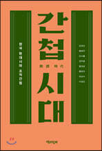간첩 시대
