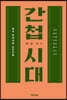 간첩 시대