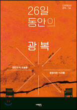 26일 동안의 광복