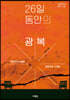 26일 동안의 광복