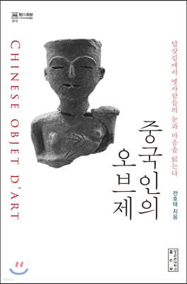 중국인의 오브제 - YES24