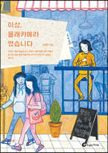 이상, 몰래카메라였습니다