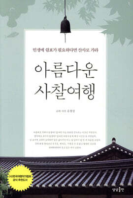 아름다운 사찰여행