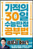 기적의 30일 수능만점 공부법