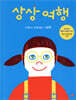 상상 여행